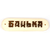  Табличка "Баня/Сауна" ассортимент БД50 