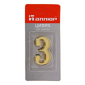Номер дверной "3" (золото) пластик АЛЛЮР