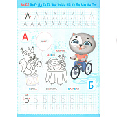  Прописи котёнок Пух, пишем буквы, 8л 