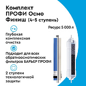  Комплект картриджей БАРЬЕР ПРОФИ ОСМО (4-5 ступени) Р162Р00 