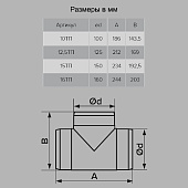  Тройник круглый D100мм Арт.131 