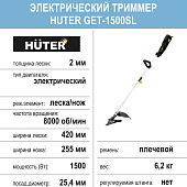 Электрический триммер Huter GET-1500SL, 1,5 кВт, разбор. штанга, леска/нож