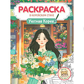 Раскраска в корейском стиле Уютная Корея, 32л