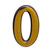 Номер дверной "0" (золото) пластик АЛЛЮР