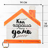 Ключница настенная «Хорошо быть дома». 4413991 Ключница настенная «Хорошо быть дома». 4413991