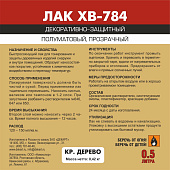  Эксперт ЛАК ХВ-784 кр. дерево 0,5л 