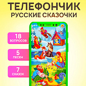 Игрушка музыкальная Веселый телефончик русские сказочки, ИМ-7678
