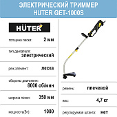 Электрический триммер Huter GET-1000S, 1 кВт, леска Электрический триммер Huter GET-1000S, 1 кВт, леска