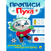  Прописи котёнок Пух, развиваем мелкую моторику, 8л 