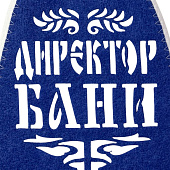 Шапка для бани "Директор бани" с аппликацией 3262532