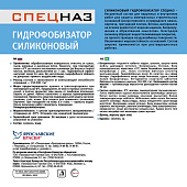  Гидрофобизатор силиконовый СПЕЦНАЗ 10 кг 