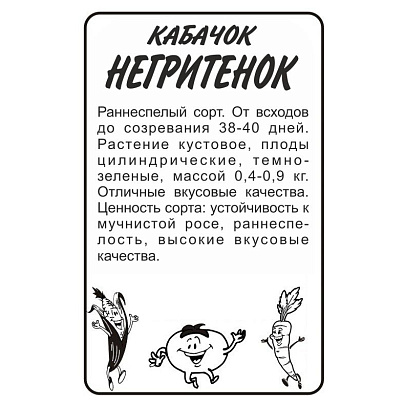Кабачок Негритенок (Цуккини) СА Кабачок Негритенок (Цуккини) СА
