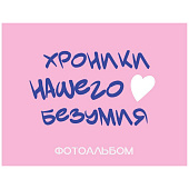 Фотоальбом "Хроники нашего безумия" (24,5 х 19 см) Фотоальбом "Хроники нашего безумия" (24,5 х 19 см)