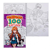  Раскраска 100 картинок Аниме, 50л 