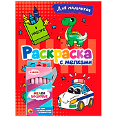 Раскраска с мелками для мальчиков Раскраска с мелками для мальчиков