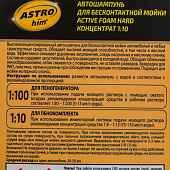 Автошампунь бесконтакт HARD Active Foam, ASTROhim 1л конц 1:10 жесткая вода Ас-435