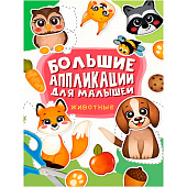  Большие аппликации для малышей, животные, ИН-6929 