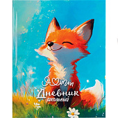 Дневник 1-4 класс 48л, твердый, ЮНЛАНДИЯ, глянцевая ламинация, с подсказом, Лисёнок, 107150 Дневник 1-4 класс 48л, твердый, ЮНЛАНДИЯ, глянцевая ламинация, с подсказом, Лисёнок, 107150