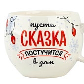 Кружка новогодняя керамическая «Сказка» 600 мл. 9550293