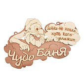 Табличка  "Чудо баня" 29х18 см, береза "Банные штучки" /20