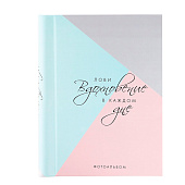 Фотоальбом на 120 фото 10х15 Лови вдохновение в каждом дне 4566167 Фотоальбом на 120 фото 10х15 Лови вдохновение в каждом дне 4566167