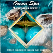  Набор бурлящих шаров для ванн Лаборатория Катрин Ocean Spa Лазурная волна 4х40 г 