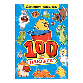  Альбом наклеек 100 наклеек А4 домашние животные 