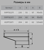  Редуктор прямоугольный 110х55/204х60мм(511РП620П) 