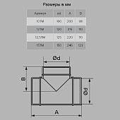  Тройник метал D125мм 