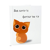 Фотоальбом на 40 фото 10х15 Без кота и фотка не та 7869278 Фотоальбом на 40 фото 10х15 Без кота и фотка не та 7869278