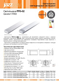  Светильник линейный LED ЛПО PPO-02 36Вт 6500К IP40 (1200х65х25) опал /Jazzway 