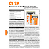 Штукатурка и ремонтная шпаклевка CT29 (5кг) /Церезит