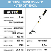  Электрический триммер Huter GET-1500SL, 1,5 кВт, разбор. штанга, леска/нож 