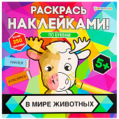  Раскраска с наклейками "Раскрась наклейками! По буквам", АССОРТИ, 215х215 мм, 16 стр., BK 