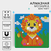  Алмазная мозаика «Львёнок», 10 х 10 см 3652386 