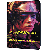 Блокнот 120х170 мм 32л скрепка CyberNotes (портрет девушки) блокнот бегущего по краю