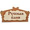 Табличка банная 315х190 мм "Русская банька", ТМ "Бацькина баня" 