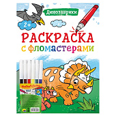  Раскраска с фломастерами Динозаврики, 8 л 