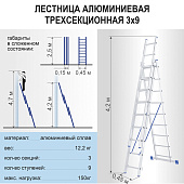 Лестница алюминиевая 3х9 ступеней, трехсекционная, макс. нагр. 150кг.