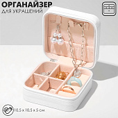  Шкатулка для украшений портативная 10,5х10,5х5см, цвет белый 9771144 