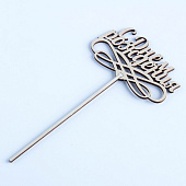 Топпер «С днём рождения», натуральный, 12,5?7 см 2477456 Топпер «С днём рождения», натуральный, 12,5?7 см 2477456