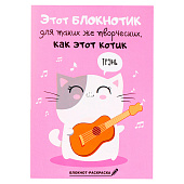  Блокнот раскраска 12 листов, 130х180 мм "Блокнотик для творческих котиков" 4069502 