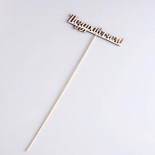 Топпер "Поздравляем" 13х2,8 см 2713467 Топпер "Поздравляем" 13х2,8 см 2713467