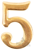 Номер дверной "5" (золото) металлический АЛЛЮР