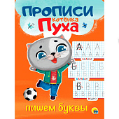  Прописи котёнок Пух, пишем буквы, 8л 