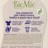  Гель для стирки BioMio для черных,темных и джинсовых тканей 900мл 