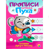 Прописи котёнок Пух, готовим руку к письму, 8л