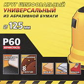 Круг шлифовальный 125мм Р60,8 отверстий(5шт)/STAYER Круг шлифовальный 125мм Р60,8 отверстий(5шт)/STAYER