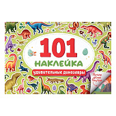  Альбом наклеек 101 наклейка удивительные динозавры 