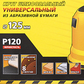 Круг шлифовальный 125мм Р120,8 отверстий(5шт)/STAYER Круг шлифовальный 125мм Р120,8 отверстий(5шт)/STAYER